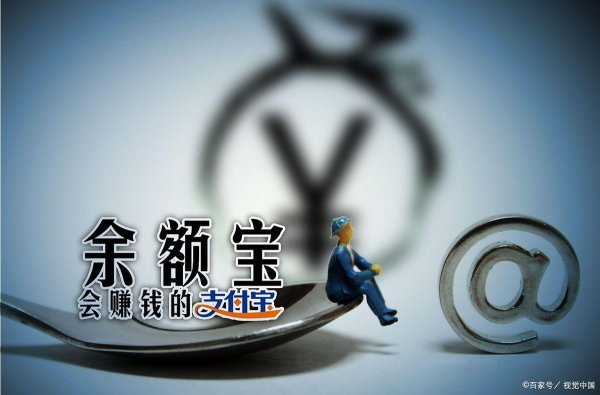 大盘股票配资网 余额宝为什么抛弃天弘？算了一笔账吓得睡不着？